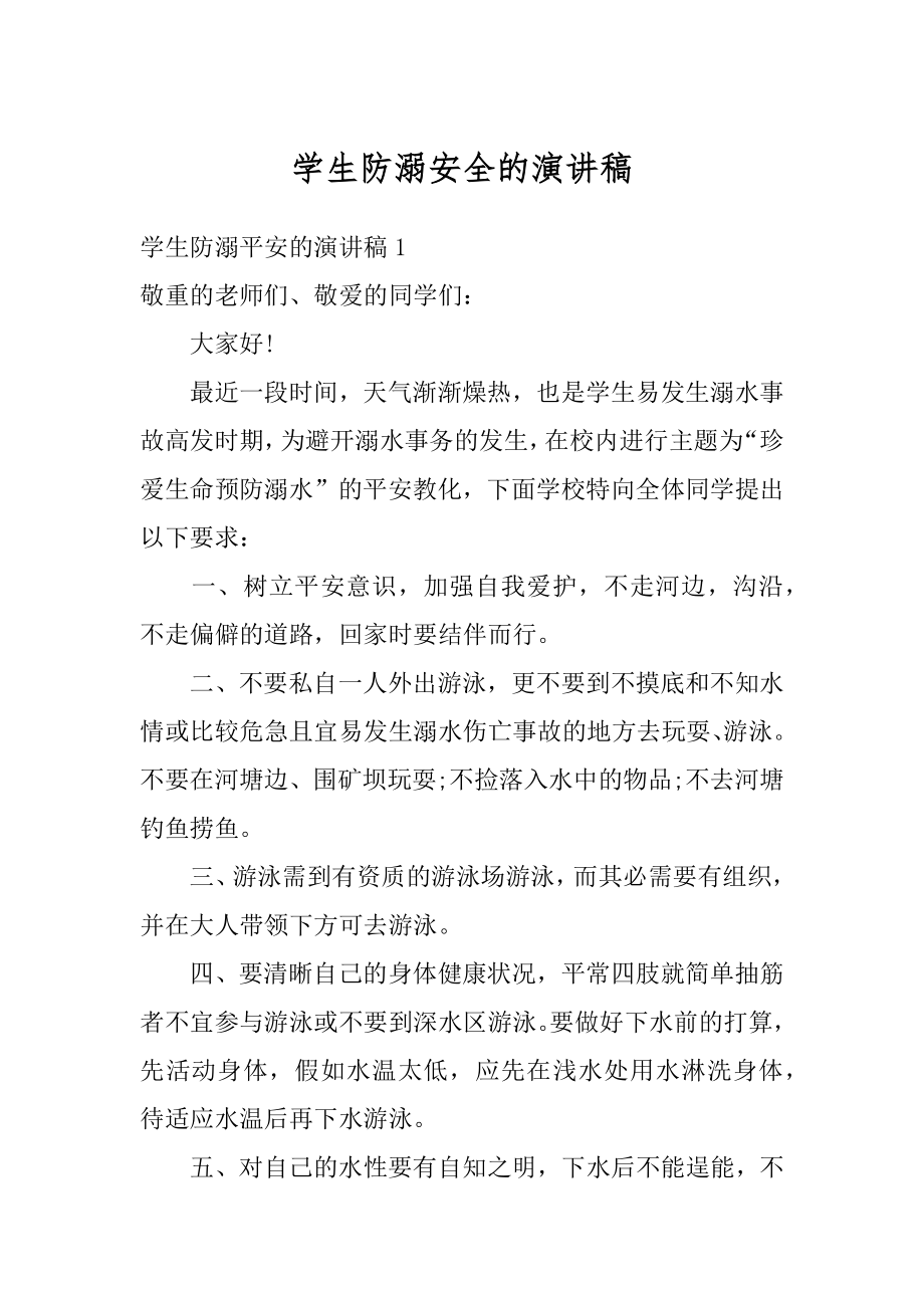 学生防溺安全的演讲稿优质.docx_第1页