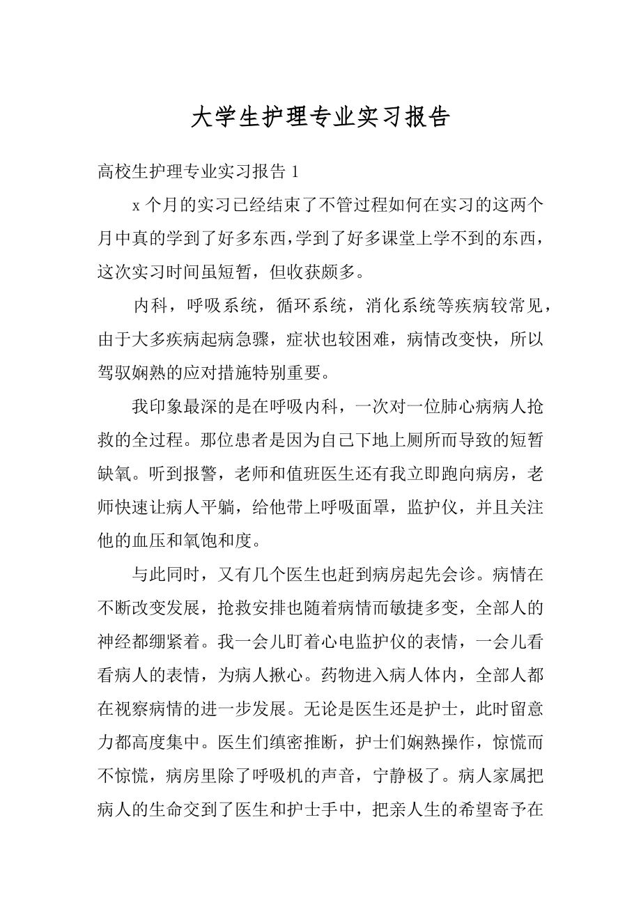 大学生护理专业实习报告例文.docx_第1页