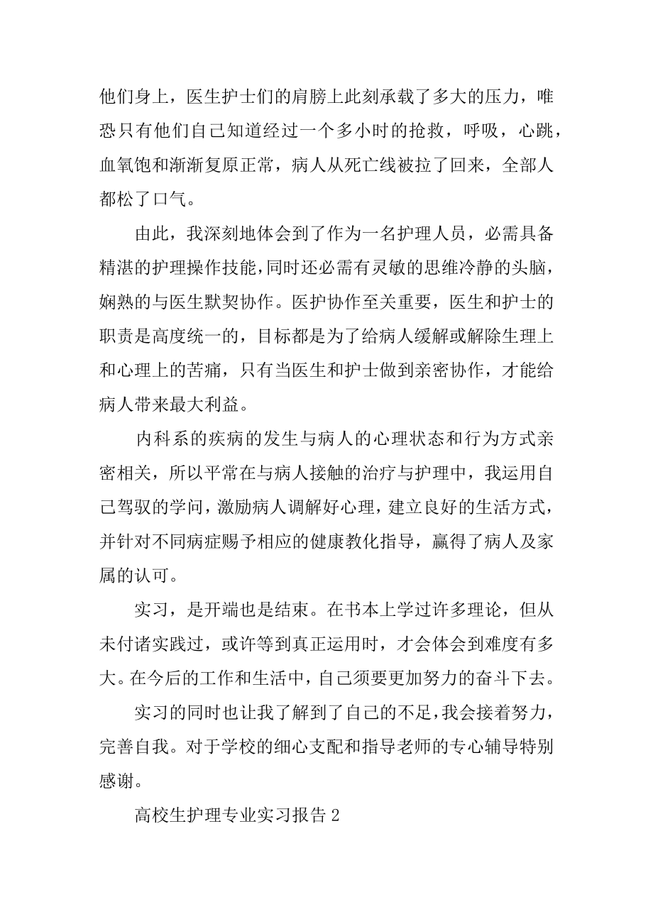 大学生护理专业实习报告例文.docx_第2页