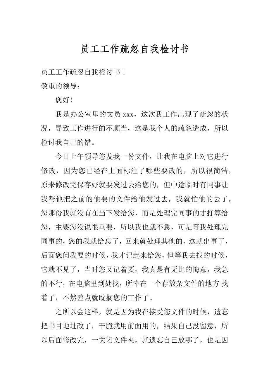 员工工作疏忽自我检讨书优质.docx_第1页