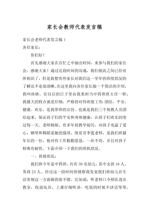 家长会教师代表发言稿精编.docx