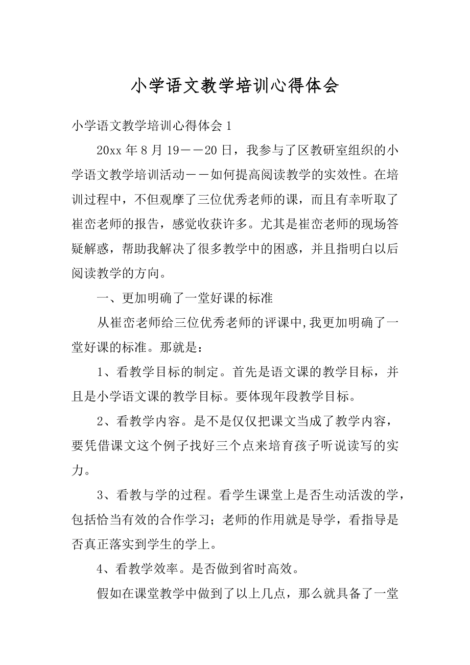 小学语文教学培训心得体会范本.docx_第1页