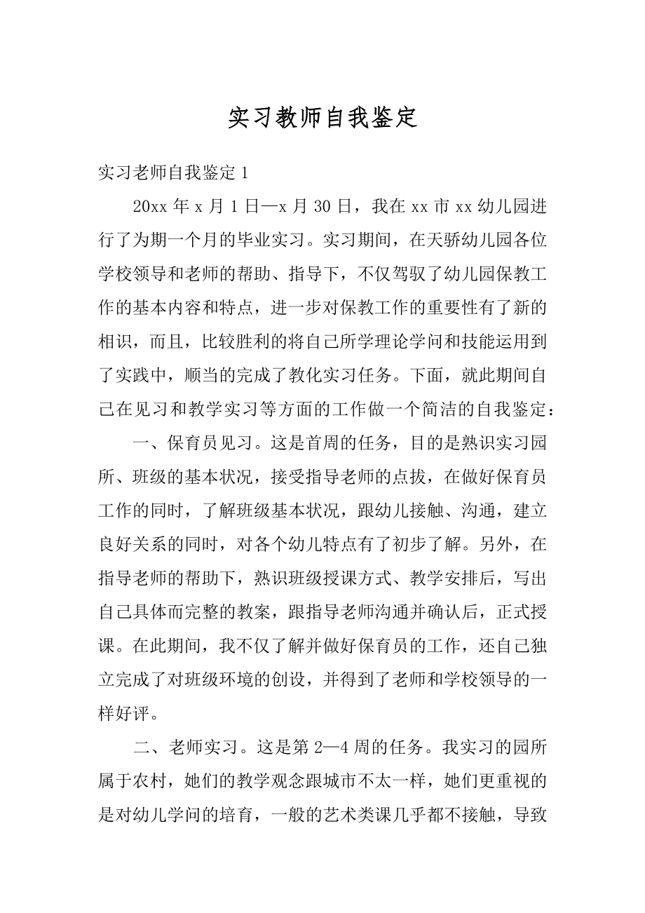 实习教师自我鉴定优质.docx_第1页