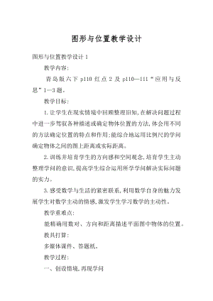 图形与位置教学设计例文.docx