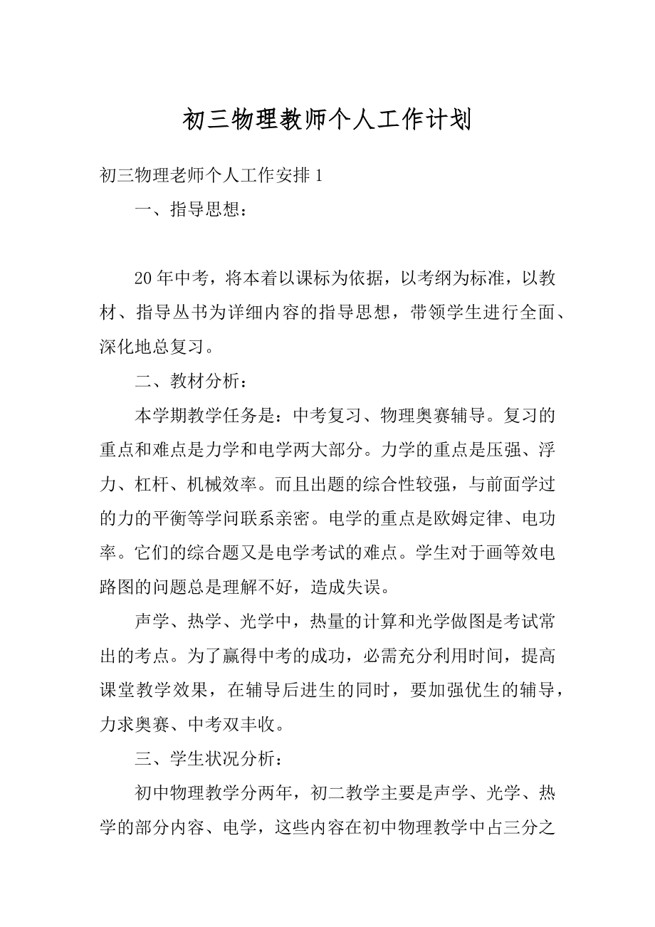 初三物理教师个人工作计划优质.docx_第1页