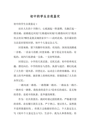 初中的学生自我鉴定优质.docx