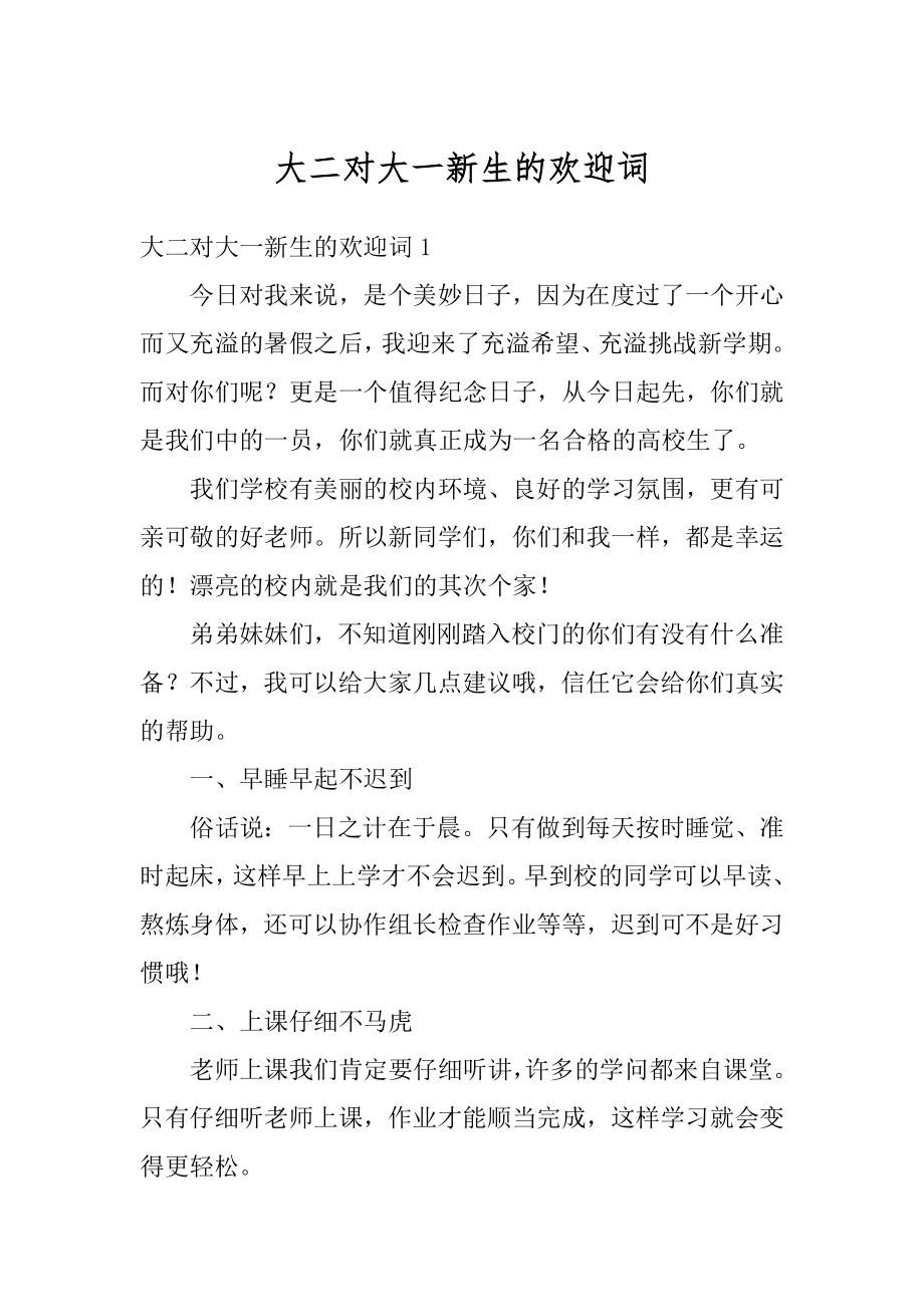 大二对大一新生的欢迎词范例.docx_第1页