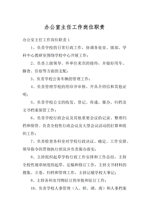 办公室主任工作岗位职责汇编.docx