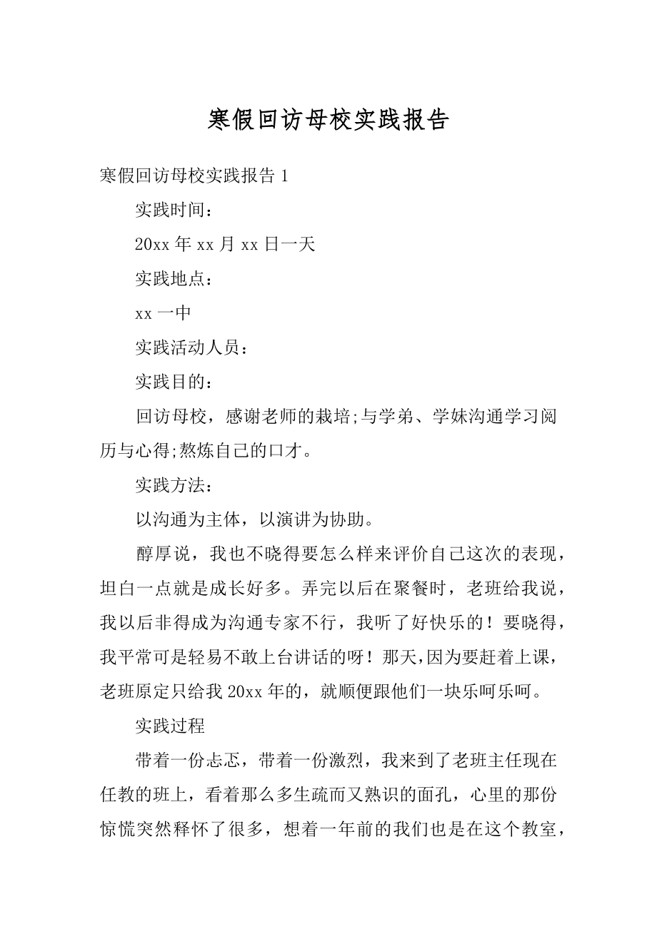 寒假回访母校实践报告优质.docx_第1页