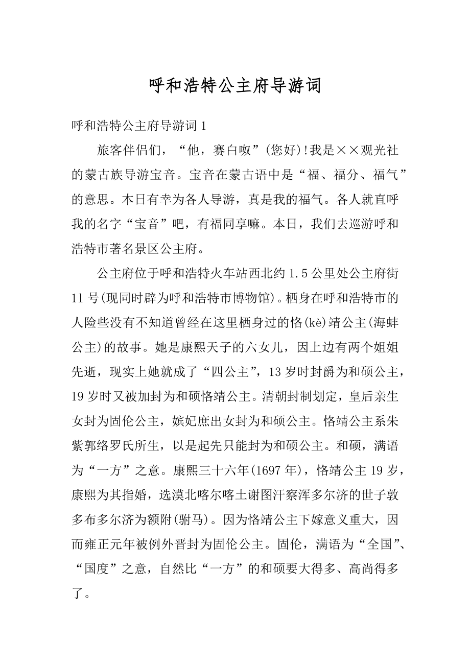 呼和浩特公主府导游词最新.docx_第1页