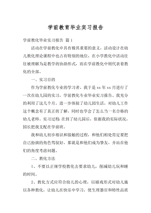 学前教育毕业实习报告范文.docx