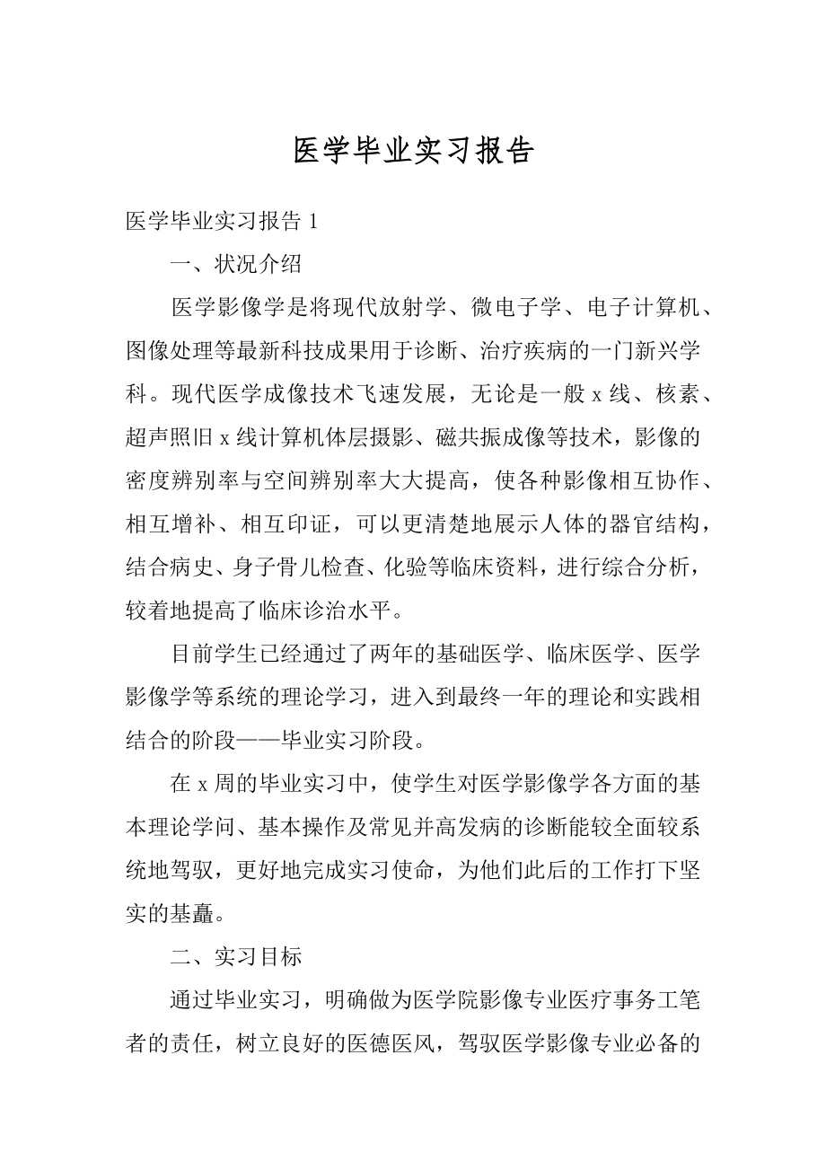 医学毕业实习报告精选.docx_第1页