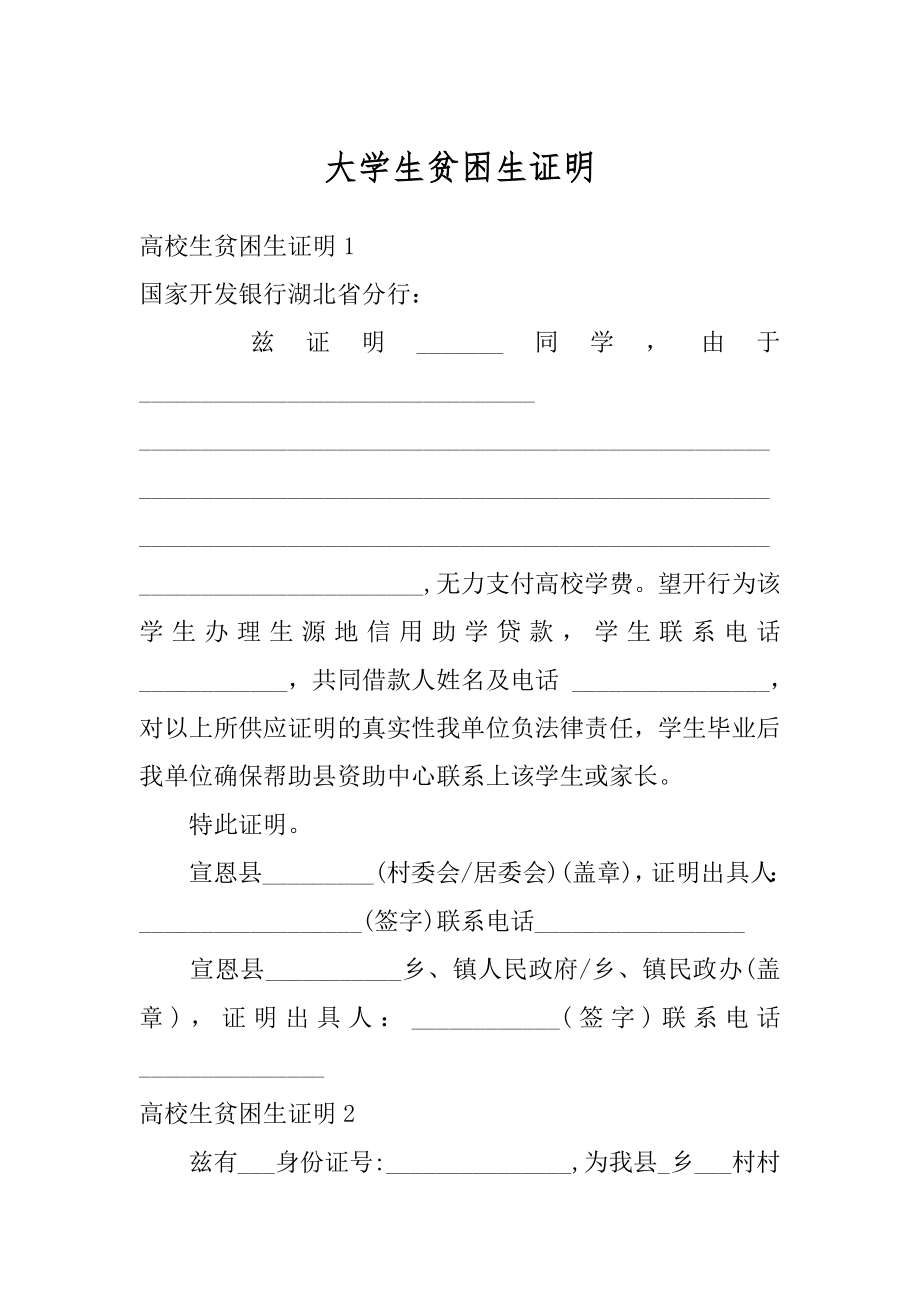 大学生贫困生证明范文.docx_第1页