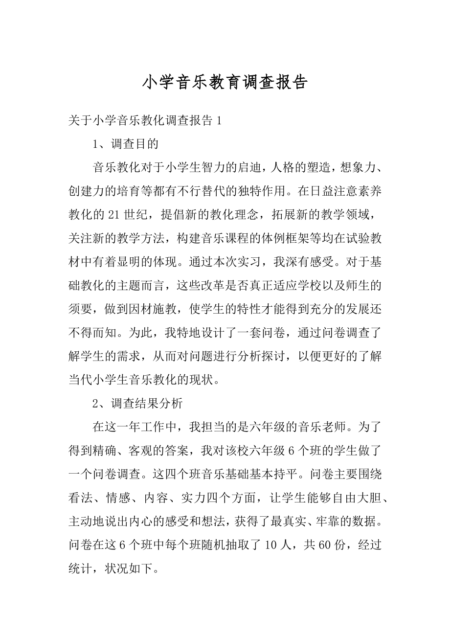 小学音乐教育调查报告精编.docx_第1页