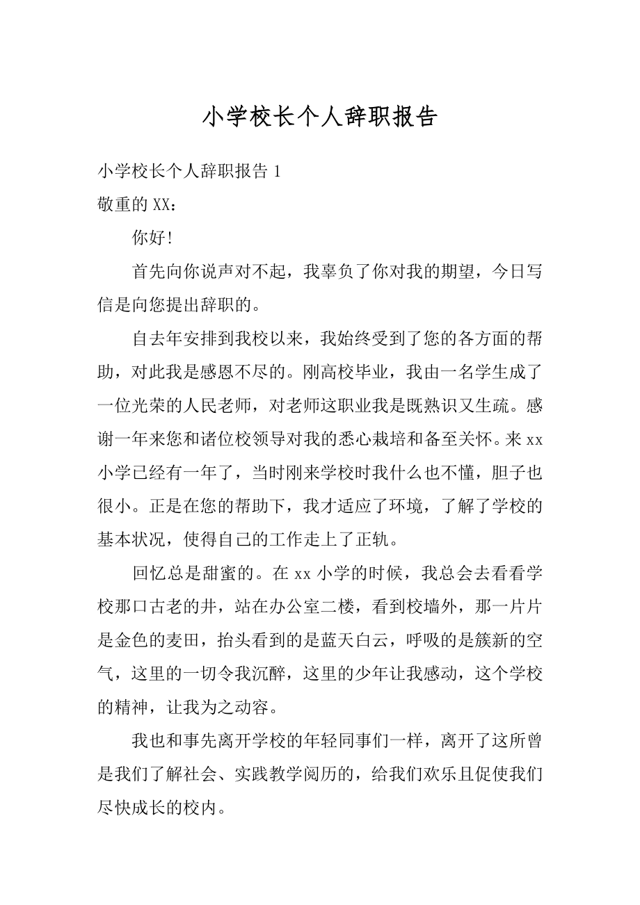 小学校长个人辞职报告例文.docx_第1页