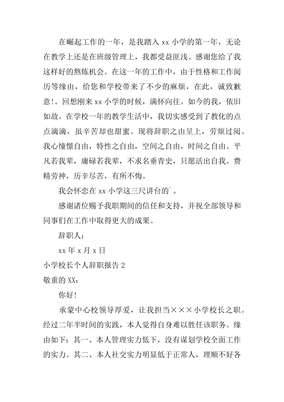 小学校长个人辞职报告例文.docx_第2页