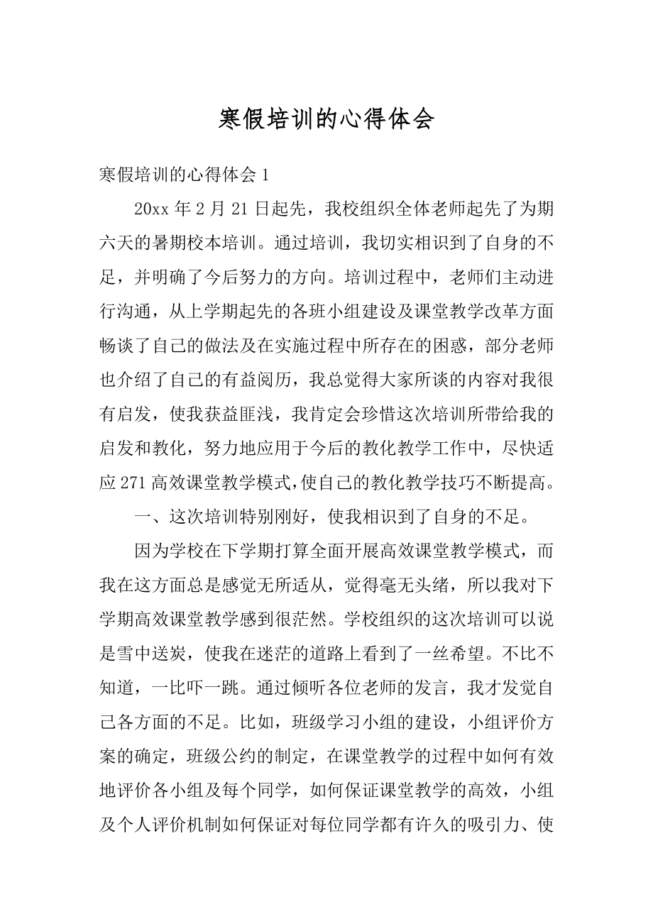 寒假培训的心得体会优质.docx_第1页