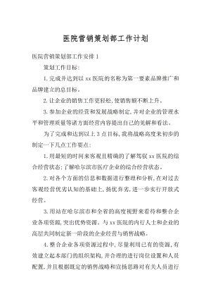 医院营销策划部工作计划最新.docx