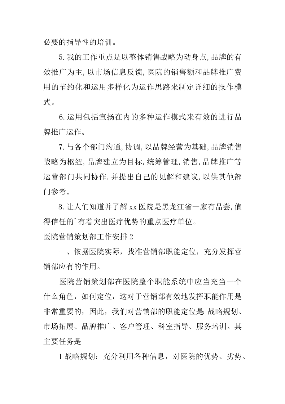 医院营销策划部工作计划最新.docx_第2页