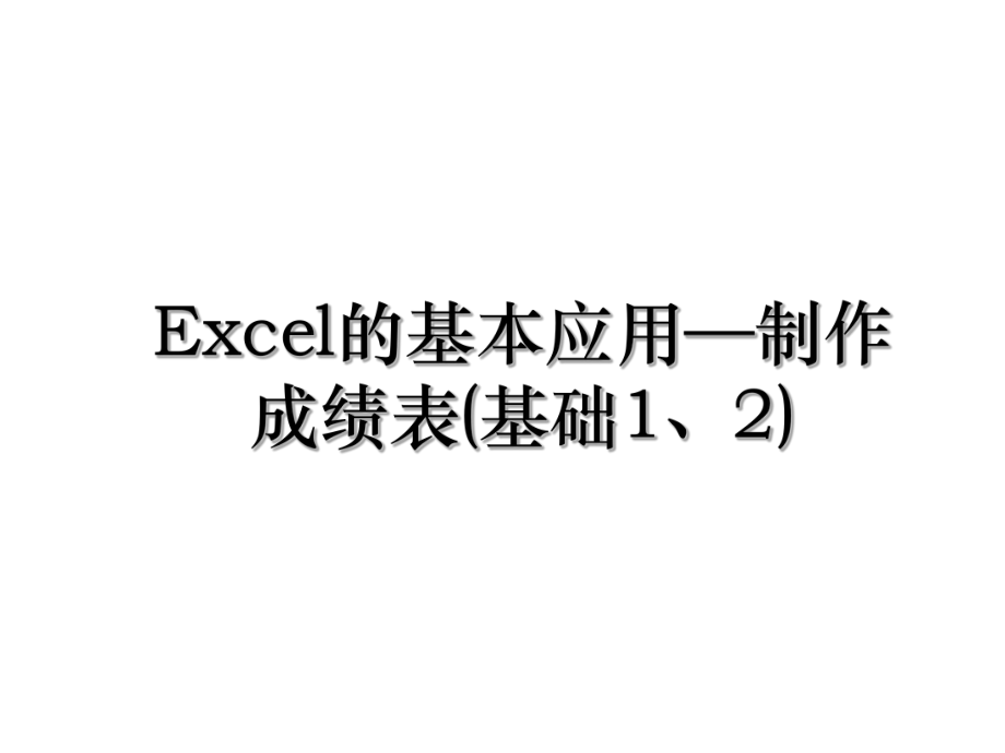 Excel的基本应用—制作成绩表(基础1、2).ppt_第1页