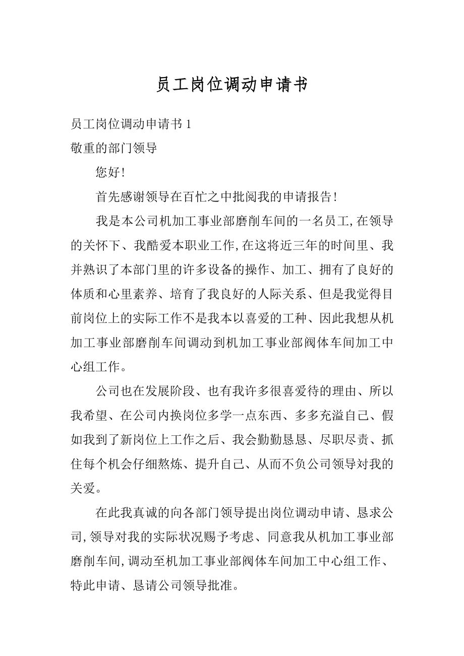 员工岗位调动申请书精选.docx_第1页