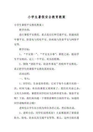 小学生暑假安全教育教案精选.docx