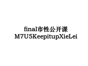 final市性公开课M7U5KeepitupXieLei.ppt