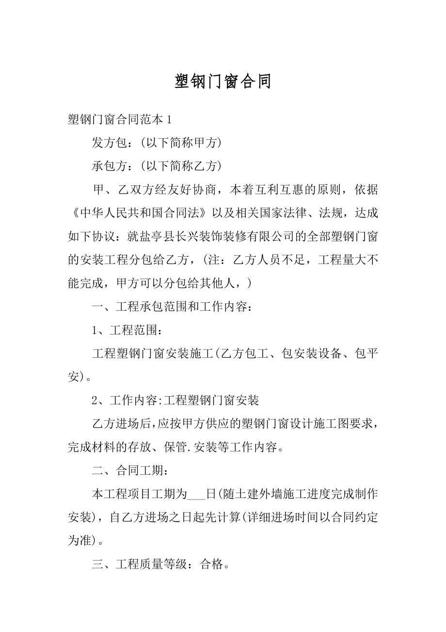 塑钢门窗合同优质.docx_第1页