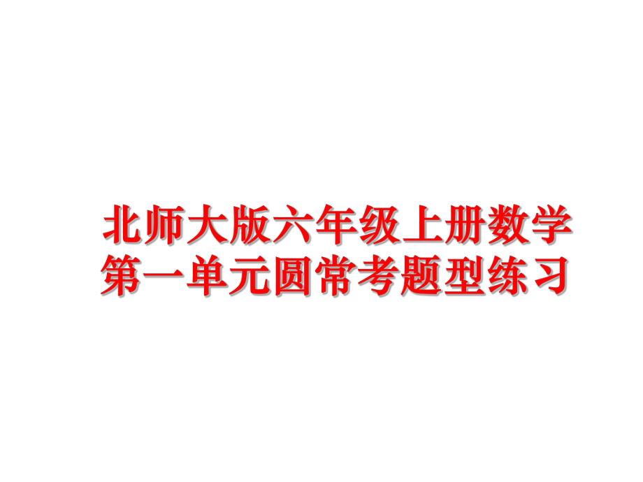 最新北师大版六年级上册数学第一单元圆常考题型练习ppt课件.ppt_第1页