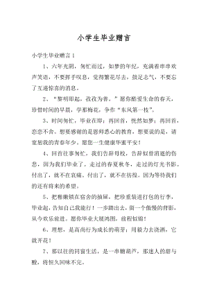 小学生毕业赠言范文.docx