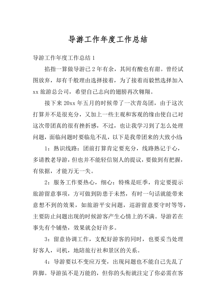 导游工作年度工作总结汇总.docx_第1页