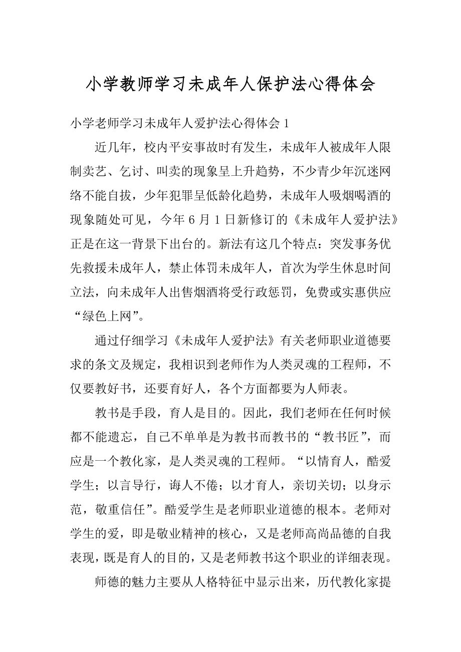 小学教师学习未成年人保护法心得体会精品.docx_第1页