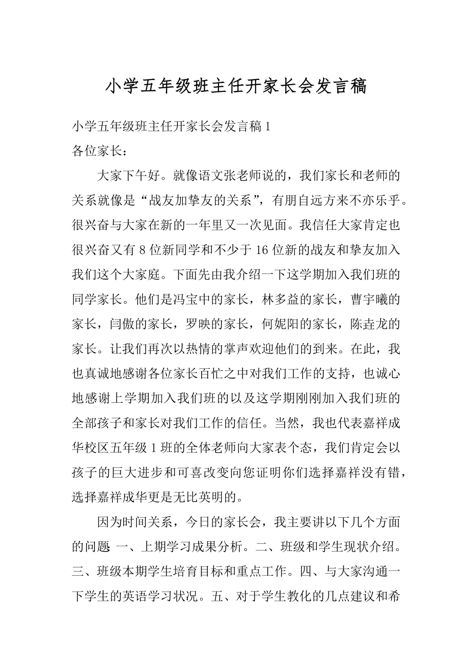 小学五年级班主任开家长会发言稿汇总.docx_第1页