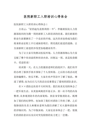 医院新职工入职培训心得体会最新.docx