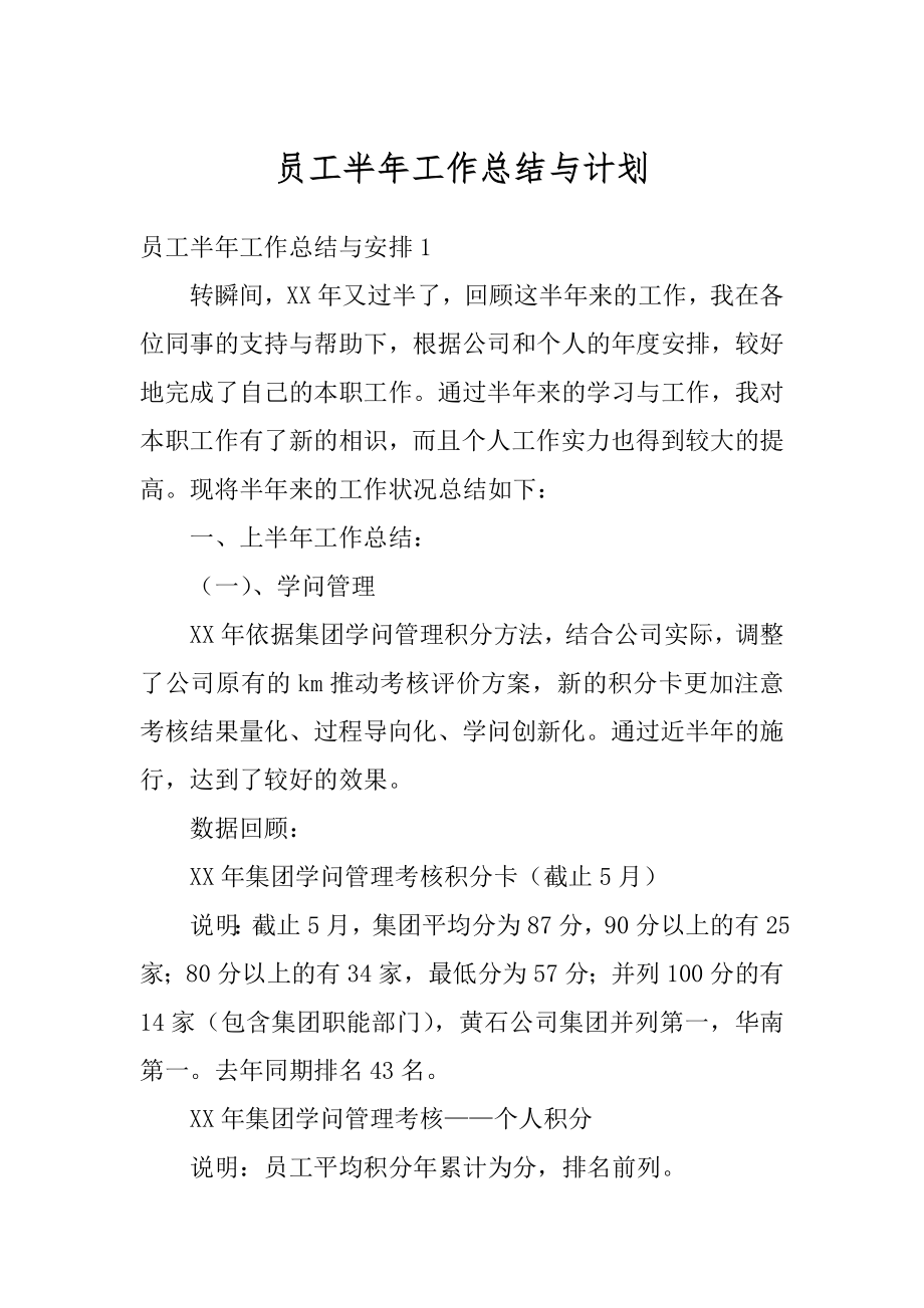 员工半年工作总结与计划最新.docx_第1页