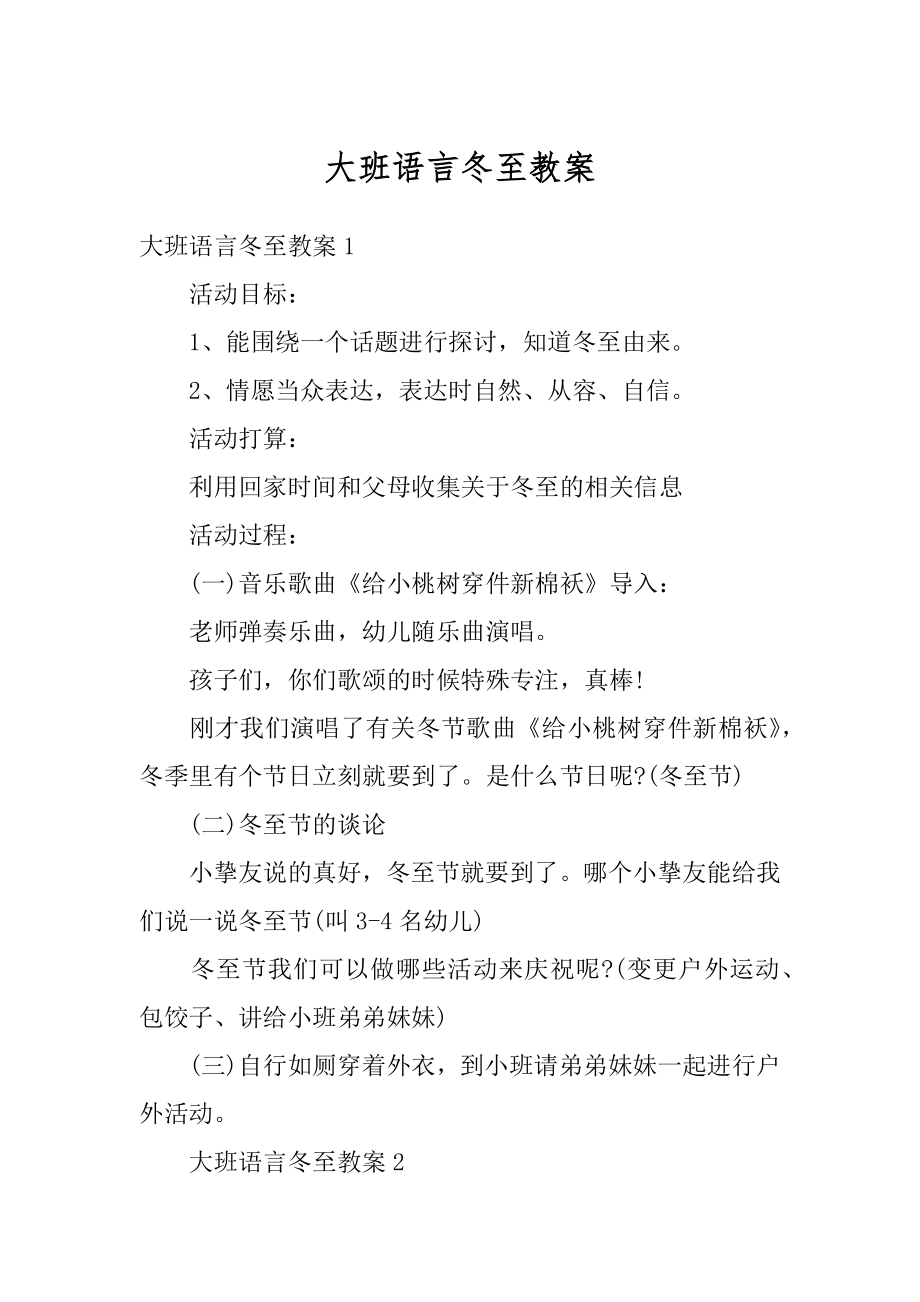 大班语言冬至教案例文.docx_第1页