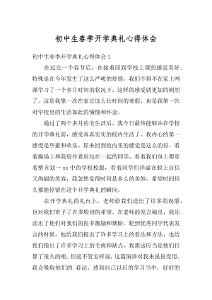 初中生春季开学典礼心得体会优质.docx