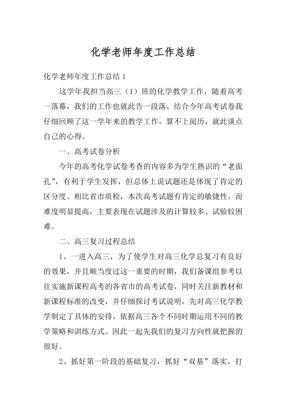 化学老师年度工作总结汇总.docx_第1页