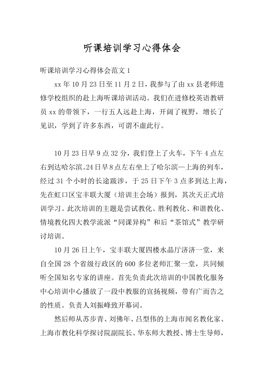 听课培训学习心得体会例文.docx_第1页