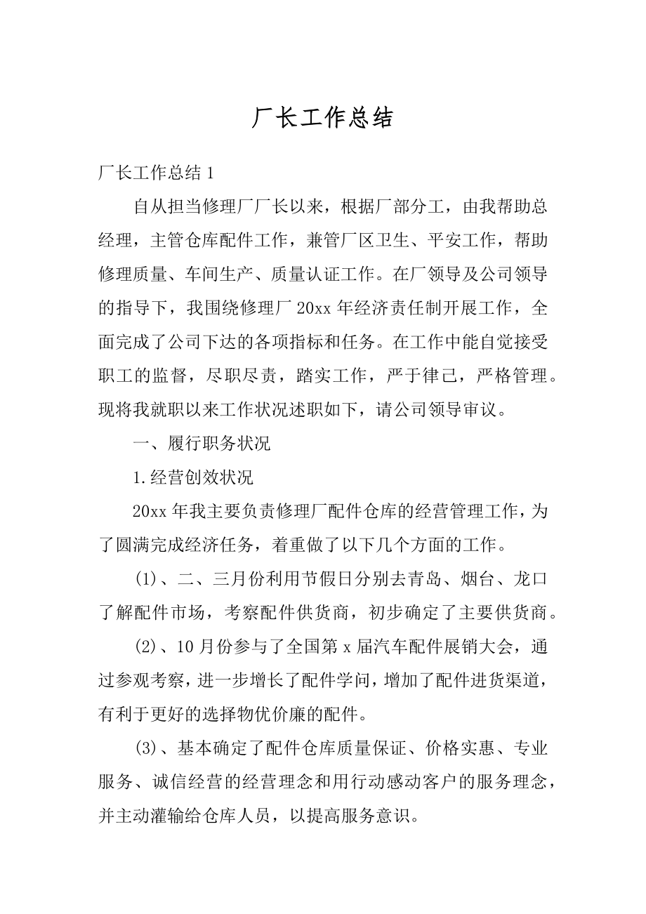 厂长工作总结优质.docx_第1页