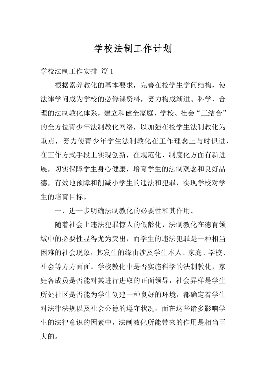 学校法制工作计划汇编.docx_第1页