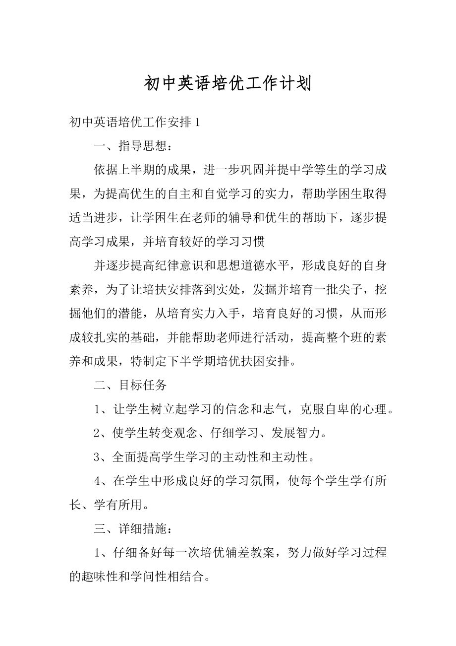 初中英语培优工作计划汇总.docx_第1页