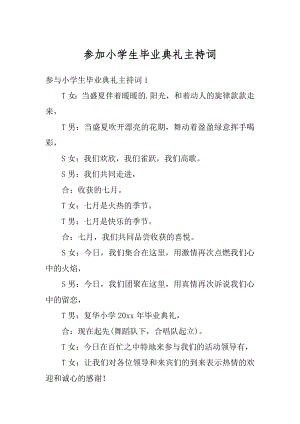 参加小学生毕业典礼主持词优质.docx