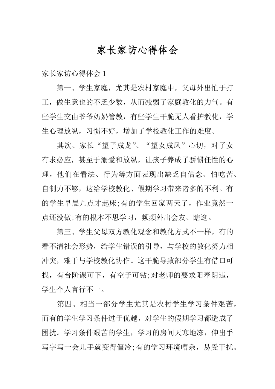 家长家访心得体会汇总.docx_第1页