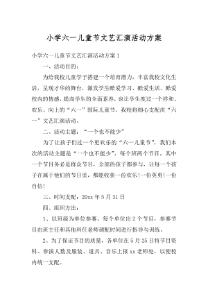 小学六一儿童节文艺汇演活动方案精选.docx