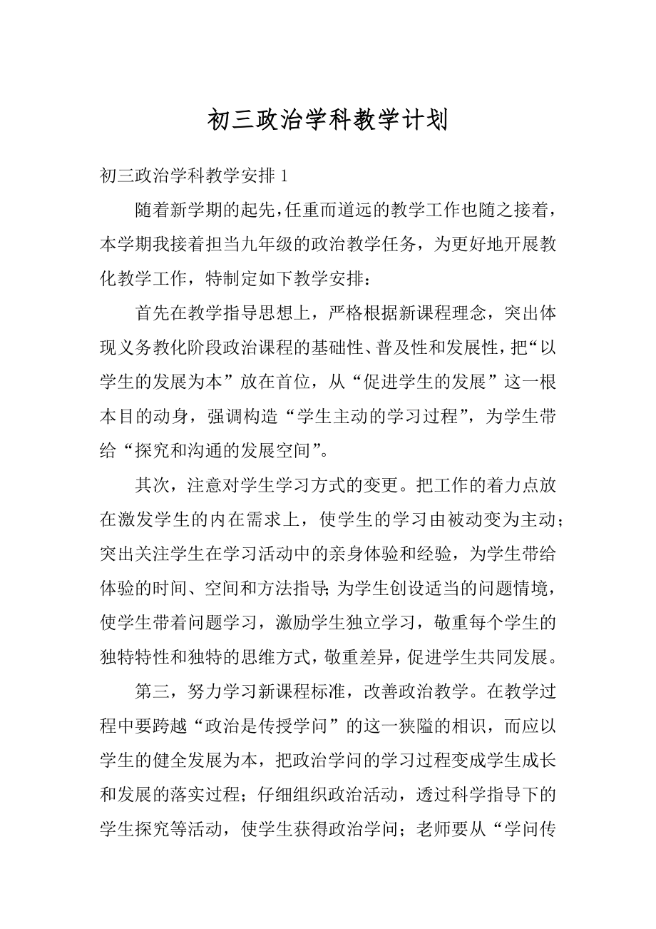 初三政治学科教学计划汇编.docx_第1页