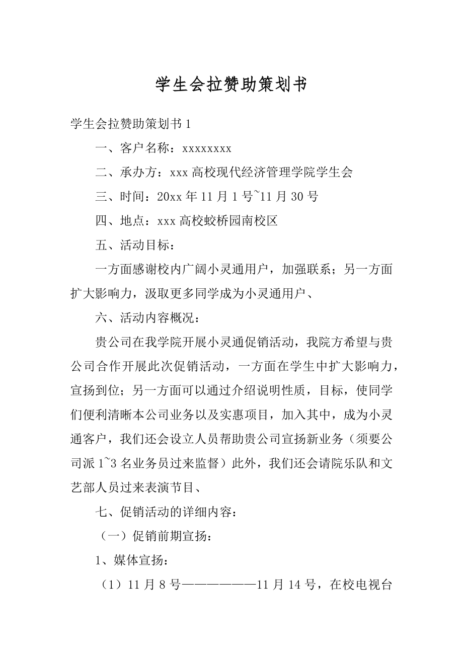 学生会拉赞助策划书最新.docx_第1页