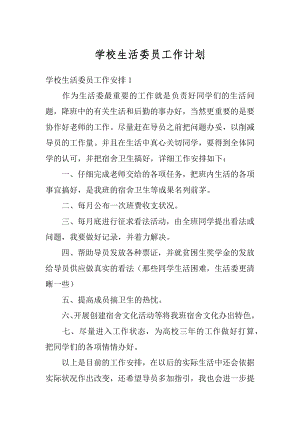 学校生活委员工作计划汇编.docx