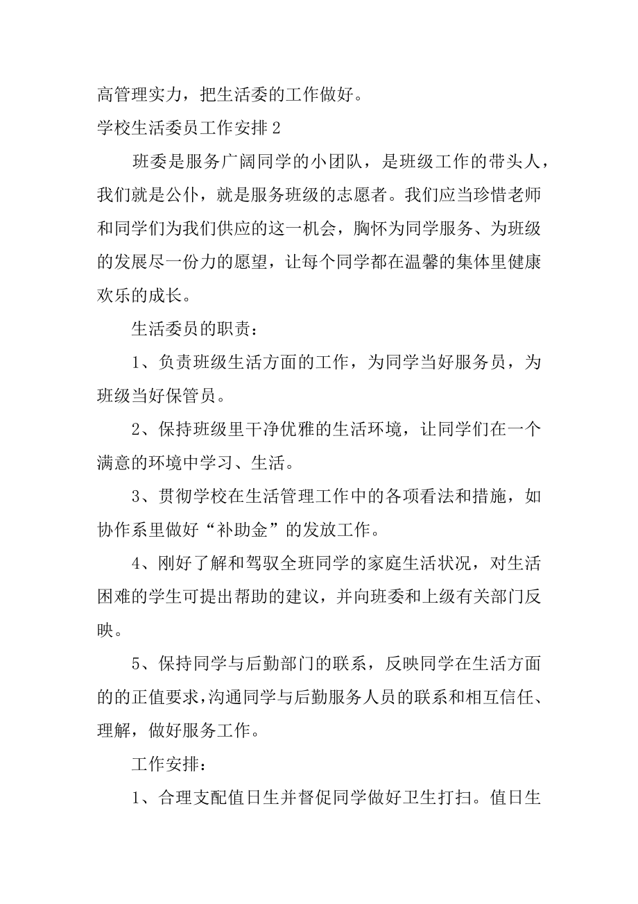 学校生活委员工作计划汇编.docx_第2页