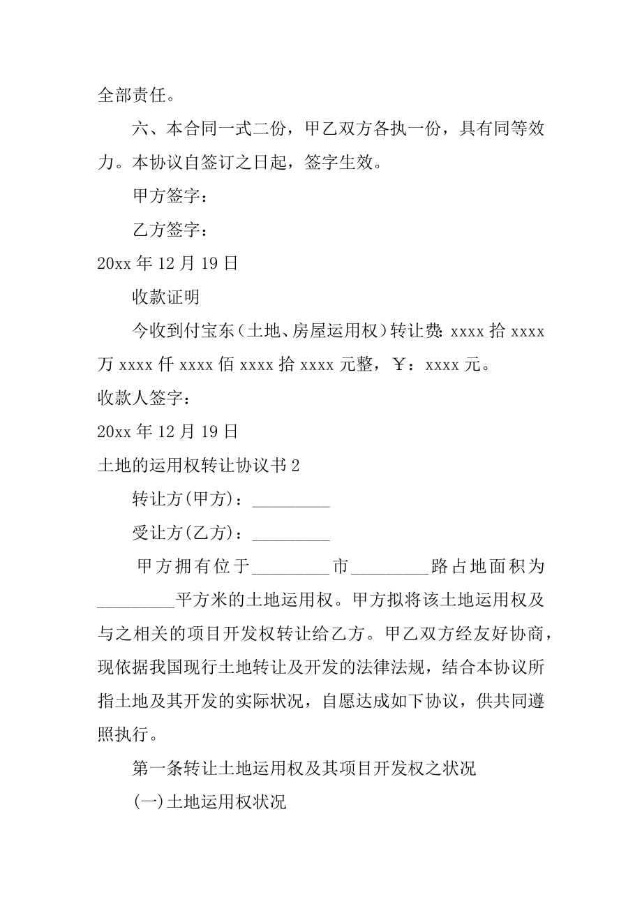 土地的使用权转让协议书精品.docx_第2页